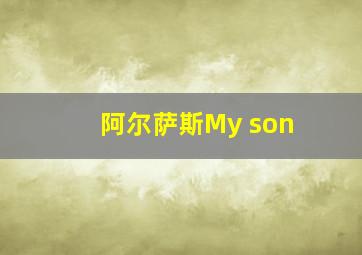 阿尔萨斯My son